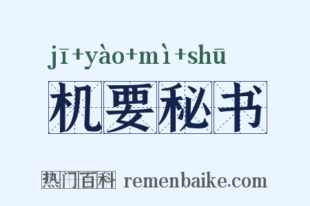 机要秘书是什么意思的图片